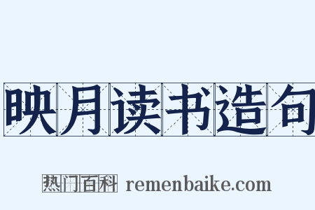 映月读书造句是什么意思的图片